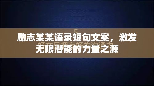 励志某某语录短句文案，激发无限潜能的力量之源