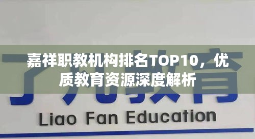 嘉祥职教机构排名TOP10，优质教育资源深度解析