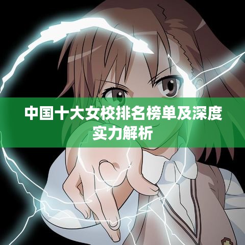 中国十大女校排名榜单及深度实力解析