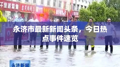 永济市最新新闻头条，今日热点事件速览