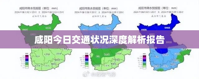 咸阳今日交通状况深度解析报告