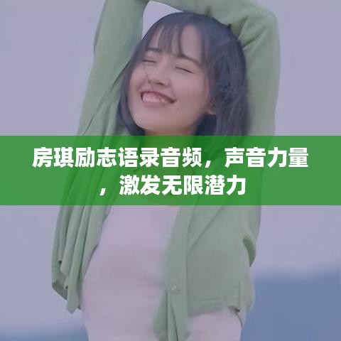 房琪励志语录音频，声音力量，激发无限潜力