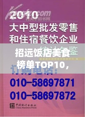 招远饭店美食榜单TOP10，城市味蕾之选