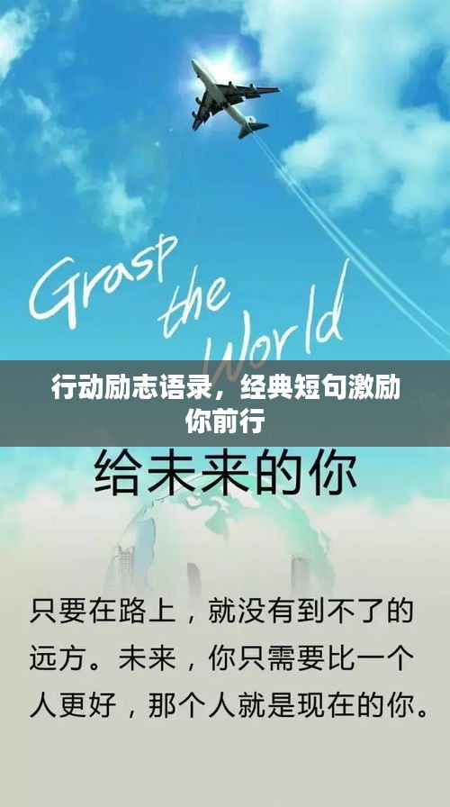 行动励志语录，经典短句激励你前行
