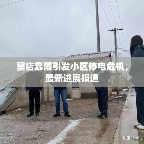 窦店暴雨引发小区停电危机，最新进展报道