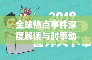 全球热点事件深度解读与时事动态新闻头条（12月8日最新报道）