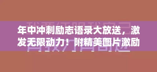 年中冲刺励志语录大放送，激发无限动力！附精美图片激励你前行