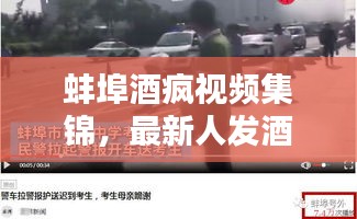 蚌埠酒疯视频集锦，最新人发酒疯全记录