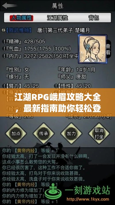 江湖RPG峨眉攻略大全，最新指南助你轻松登顶！