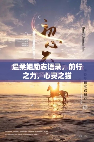 温柔姐励志语录，前行之力，心灵之锚