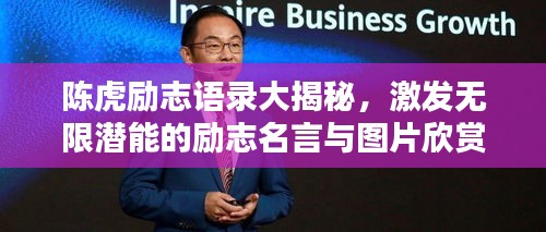 陈虎励志语录大揭秘，激发无限潜能的励志名言与图片欣赏