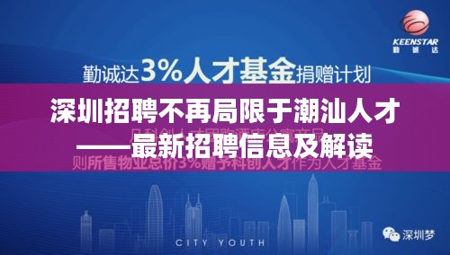 深圳招聘不再局限于潮汕人才——最新招聘信息及解读