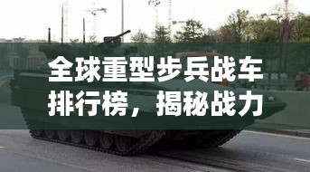 全球重型步兵战车排行榜，揭秘战力之巅！