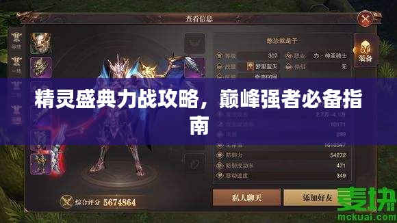 精灵盛典力战攻略，巅峰强者必备指南