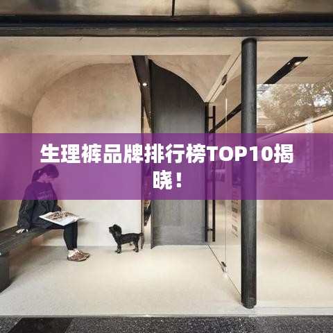 生理裤品牌排行榜TOP10揭晓！
