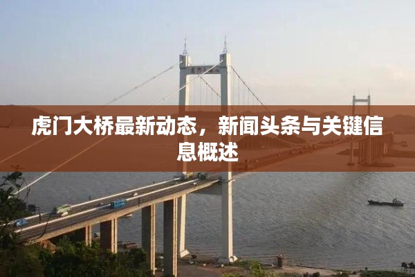 虎门大桥最新动态，新闻头条与关键信息概述