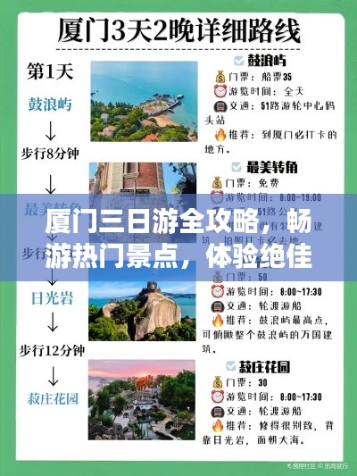 厦门三日游全攻略，畅游热门景点，体验绝佳旅行！