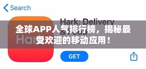 全球APP人气排行榜，揭秘最受欢迎的移动应用！