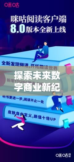 探索未来数字商业新纪元，新百度引领新商盟新时代！