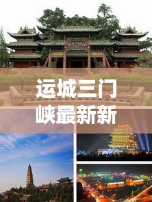 运城三门峡最新新闻头条，不容错过的当地动态