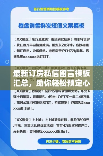 最新订房私信留言模板汇总，助你轻松预定心仪房源！