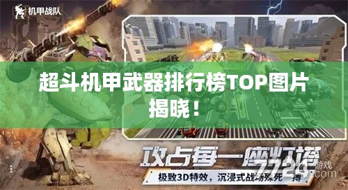超斗机甲武器排行榜TOP图片揭晓！