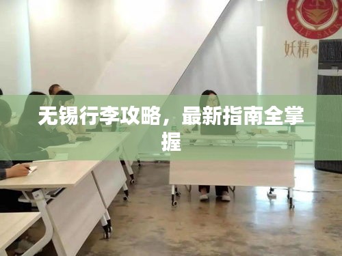 无锡行李攻略，最新指南全掌握