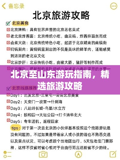 北京至山东游玩指南，精选旅游攻略