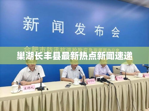 巢湖长丰县最新热点新闻速递