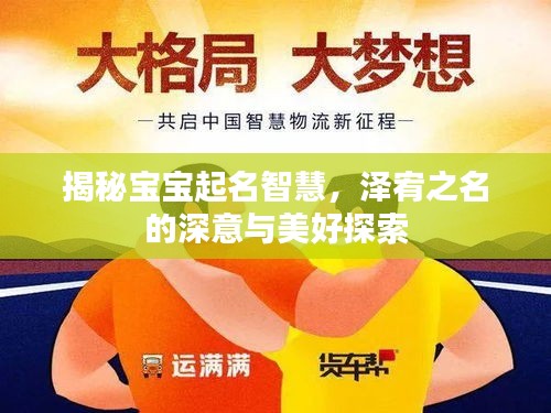 揭秘宝宝起名智慧，泽宥之名的深意与美好探索