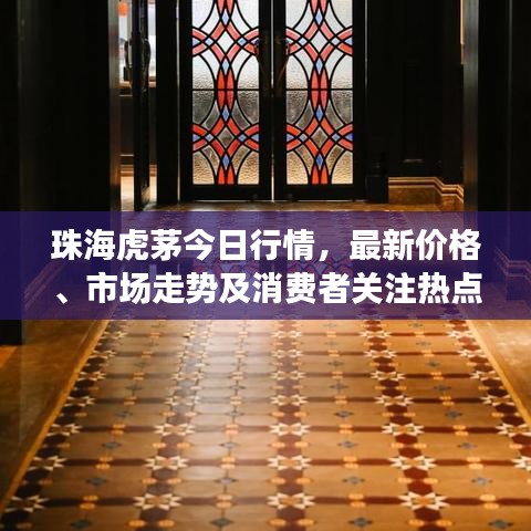 珠海虎茅今日行情，最新价格、市场走势及消费者关注热点