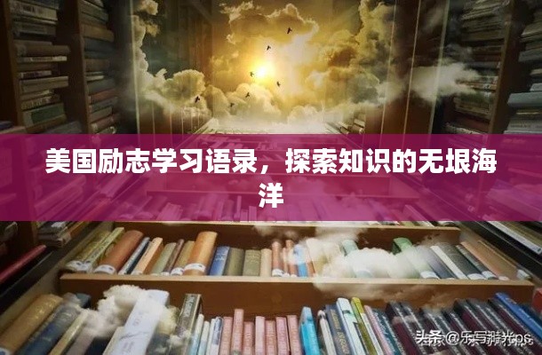 美国励志学习语录，探索知识的无垠海洋