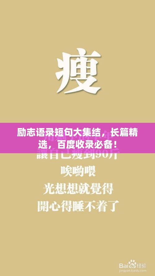 励志语录短句大集结，长篇精选，百度收录必备！
