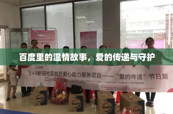 百度里的温情故事，爱的传递与守护