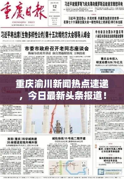 重庆渝川新闻热点速递，今日最新头条报道！
