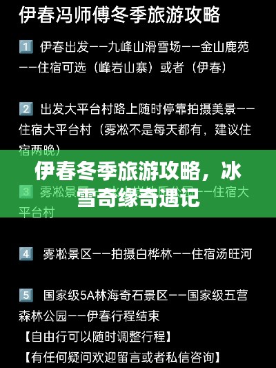 伊春冬季旅游攻略，冰雪奇缘奇遇记