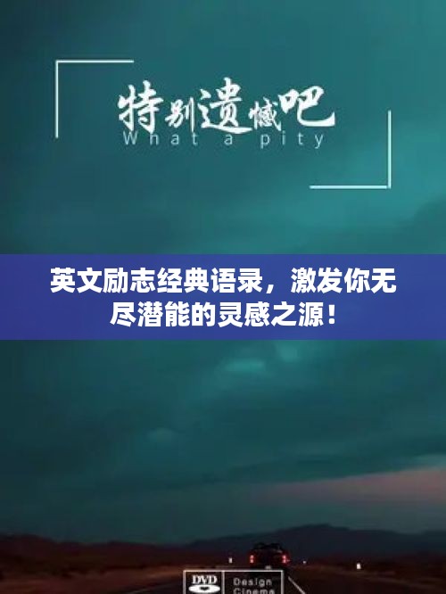 英文励志经典语录，激发你无尽潜能的灵感之源！