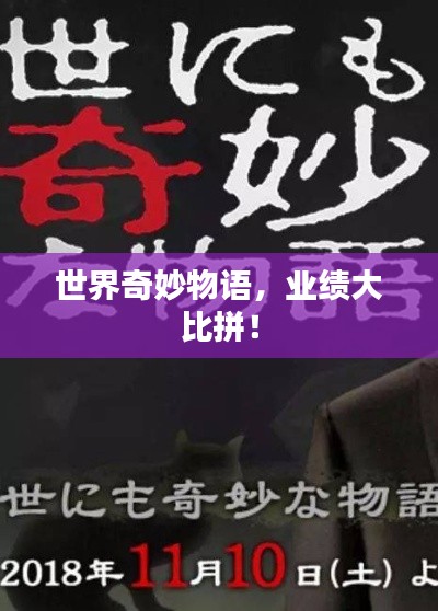 世界奇妙物语，业绩大比拼！