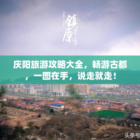庆阳旅游攻略大全，畅游古都，一图在手，说走就走！