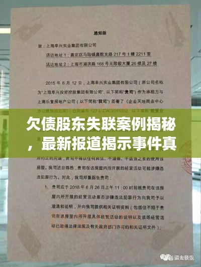 欠债股东失联案例揭秘，最新报道揭示事件真相