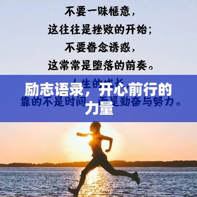 励志语录，开心前行的力量