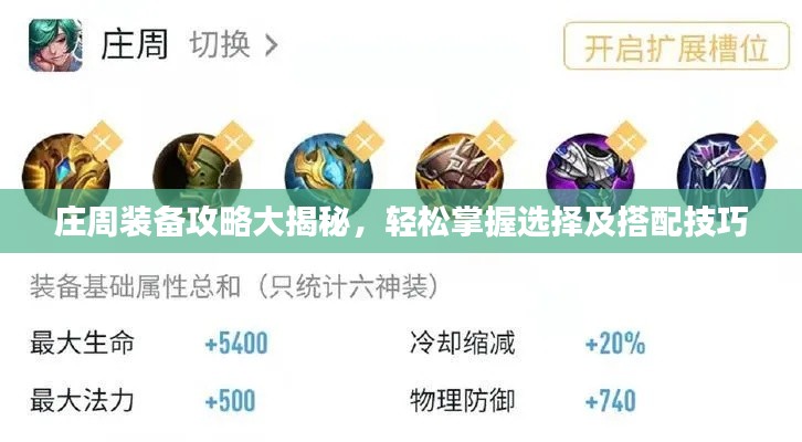 庄周装备攻略大揭秘，轻松掌握选择及搭配技巧