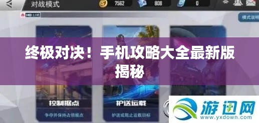 终极对决！手机攻略大全最新版揭秘