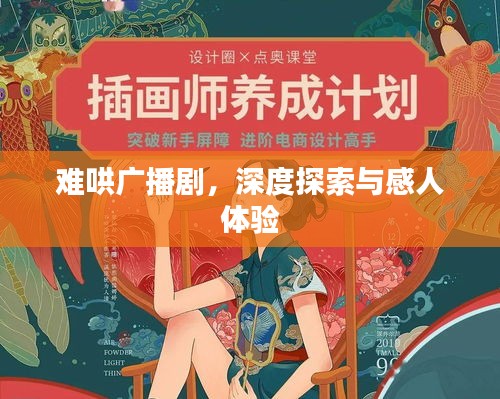 难哄广播剧，深度探索与感人体验