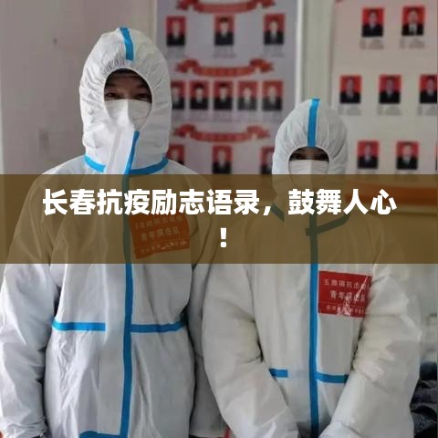 长春抗疫励志语录，鼓舞人心！