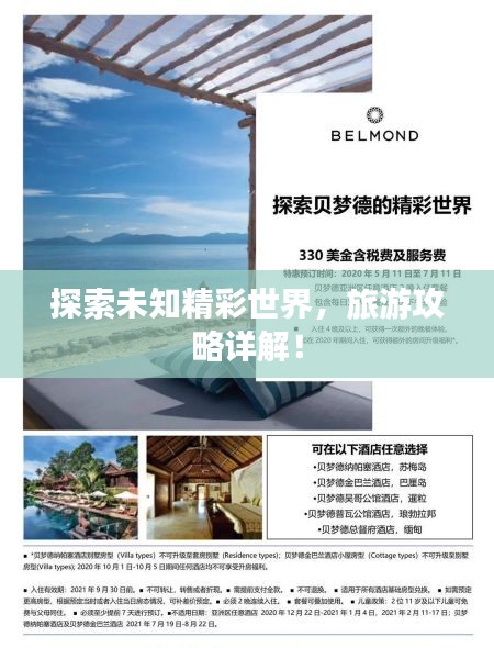 探索未知精彩世界，旅游攻略详解！