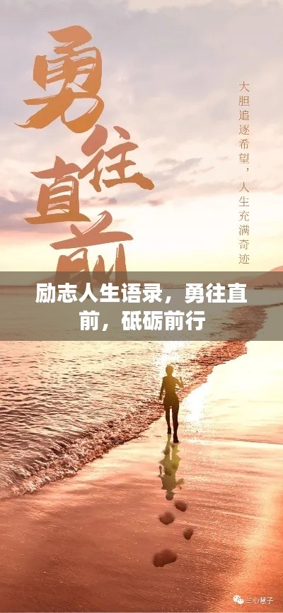 励志人生语录，勇往直前，砥砺前行