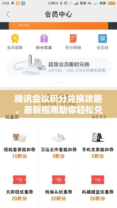 腾讯会议积分兑换攻略，最新指南助你轻松兑换奖励！