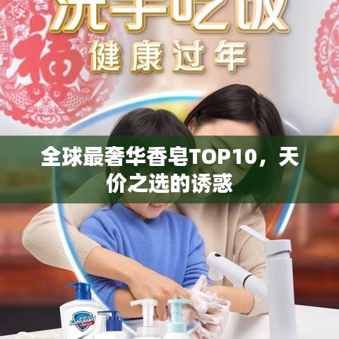 全球最奢华香皂TOP10，天价之选的诱惑