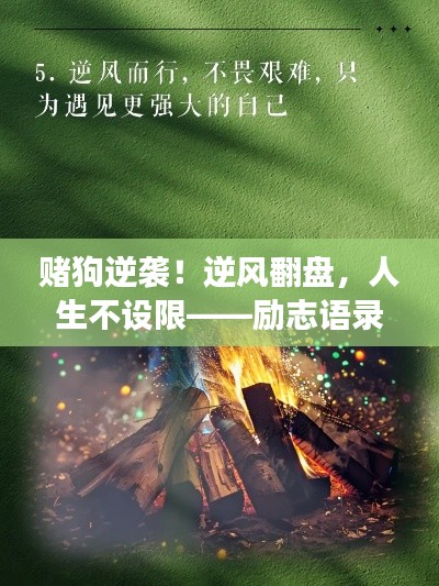 赌狗逆袭！逆风翻盘，人生不设限——励志语录短句震撼心灵！